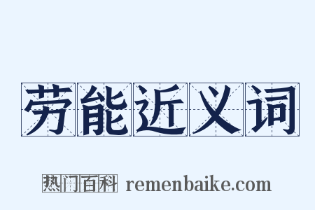 劳能近义词是什么意思的图片